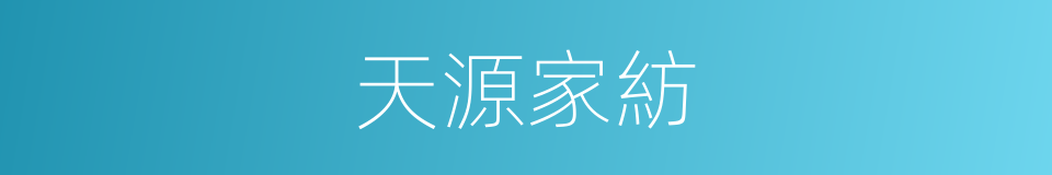 天源家紡的同義詞