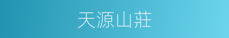 天源山莊的同義詞
