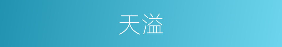 天溢的同义词