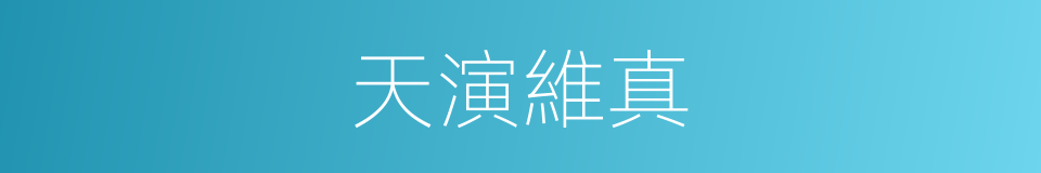 天演維真的同義詞