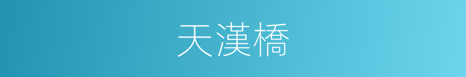 天漢橋的同義詞
