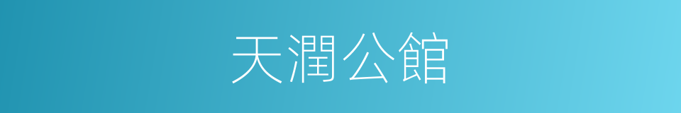 天潤公館的同義詞