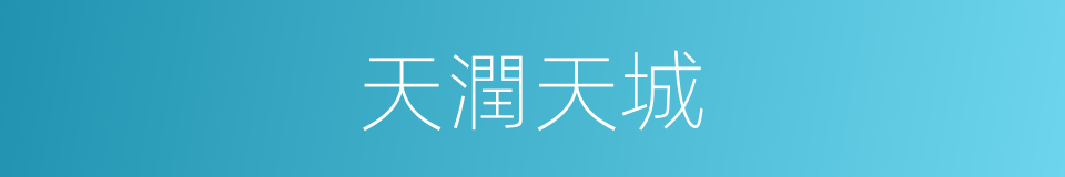 天潤天城的同義詞
