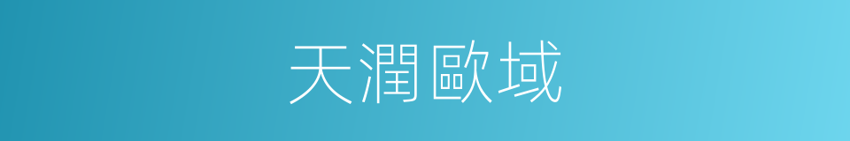 天潤歐域的同義詞