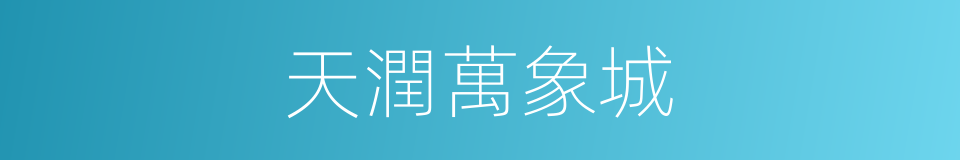 天潤萬象城的同義詞
