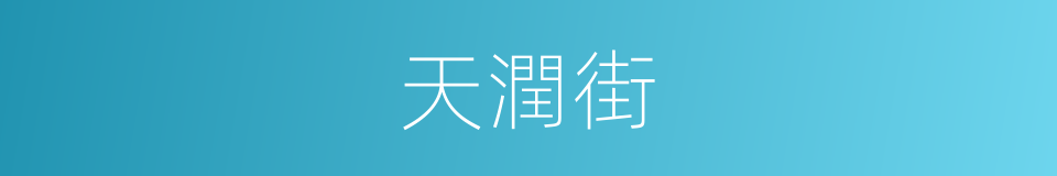 天潤街的同義詞