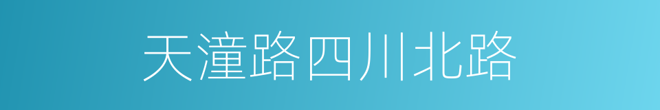 天潼路四川北路的同义词