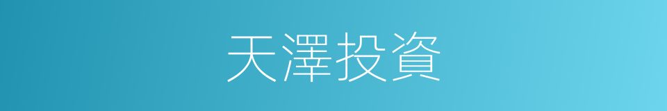 天澤投資的同義詞
