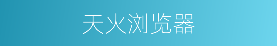 天火浏览器的同义词