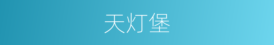 天灯堡的同义词