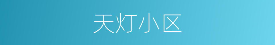 天灯小区的同义词