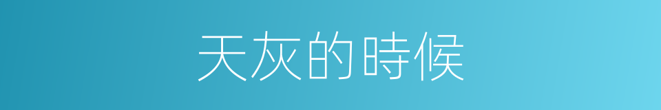 天灰的時候的同義詞