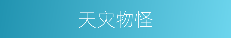 天灾物怪的意思