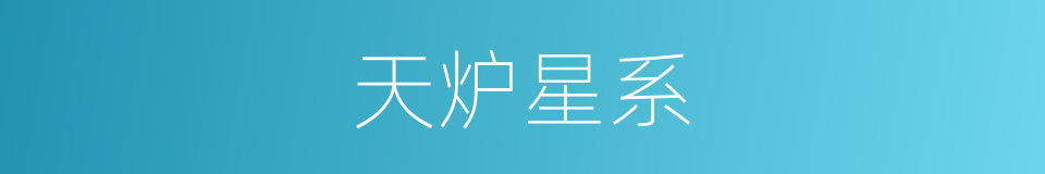 天炉星系的同义词