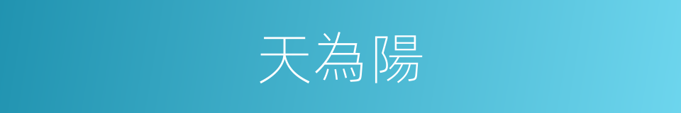 天為陽的同義詞