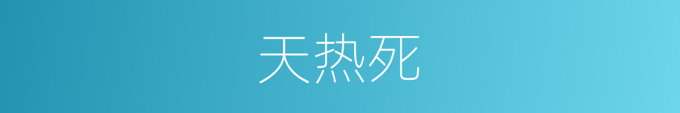 天热死的同义词