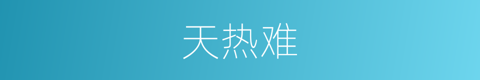 天热难的同义词