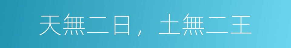 天無二日，土無二王的意思