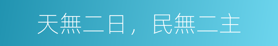 天無二日，民無二主的同義詞