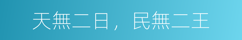 天無二日，民無二王的同義詞