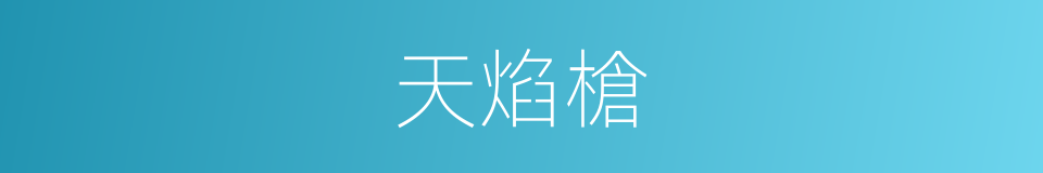 天焰槍的同義詞