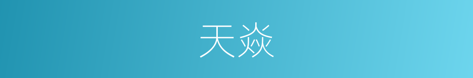 天焱的同义词