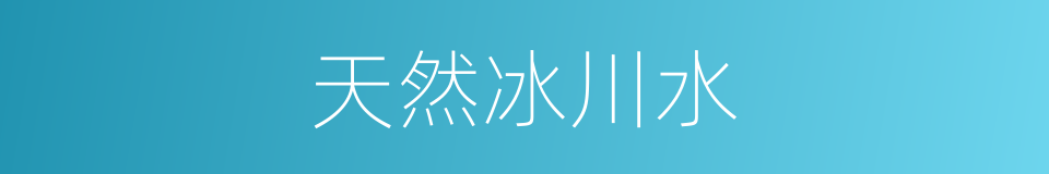 天然冰川水的同义词