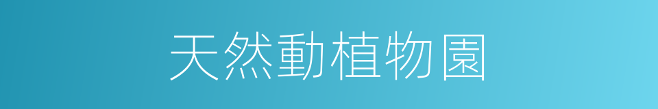天然動植物園的同義詞