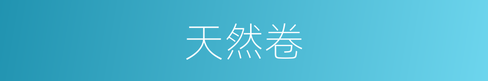 天然卷的同义词