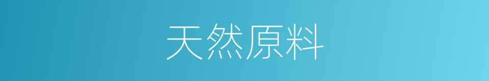 天然原料的同义词