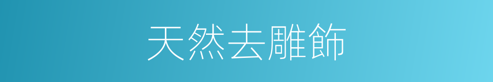 天然去雕飾的同義詞
