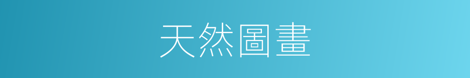 天然圖畫的同義詞
