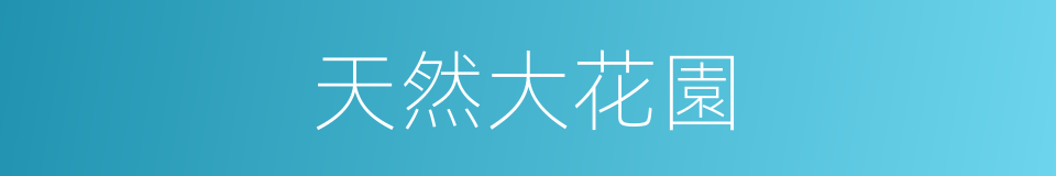 天然大花園的同義詞