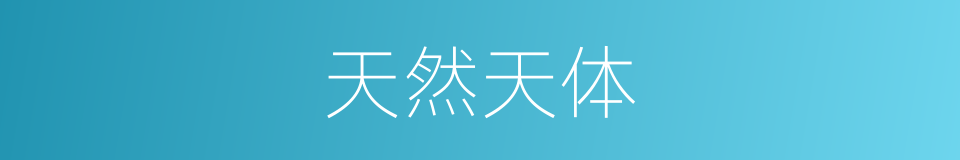 天然天体的意思