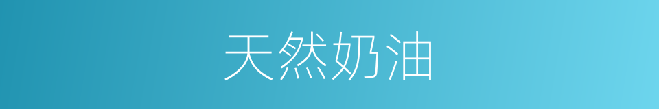 天然奶油的同义词