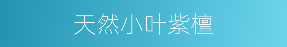 天然小叶紫檀的同义词