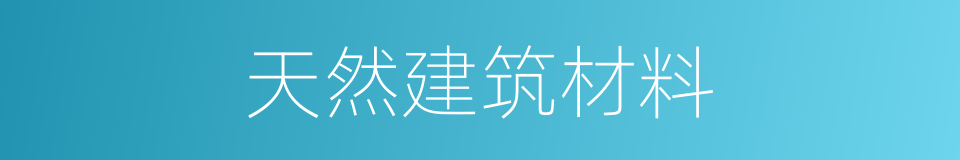 天然建筑材料的同义词