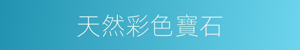 天然彩色寶石的同義詞