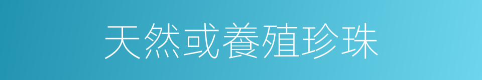 天然或養殖珍珠的同義詞