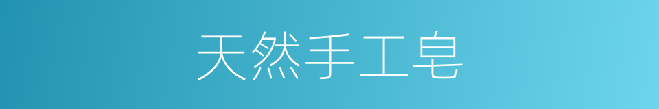 天然手工皂的同义词