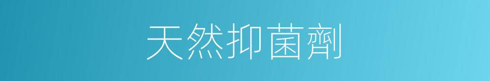 天然抑菌劑的同義詞