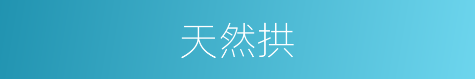 天然拱的同义词