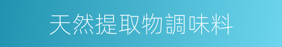 天然提取物調味料的同義詞