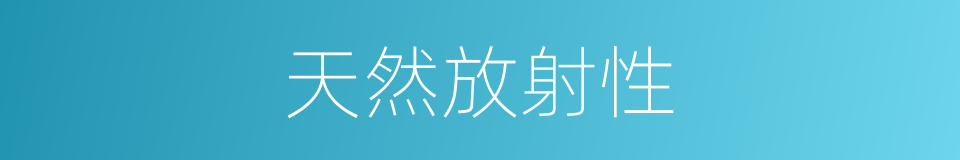 天然放射性的同义词