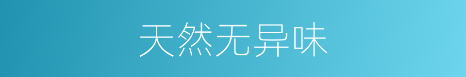 天然无异味的同义词