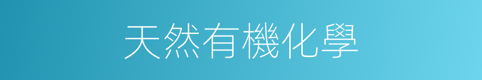 天然有機化學的同義詞