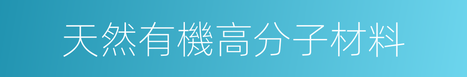 天然有機高分子材料的同義詞