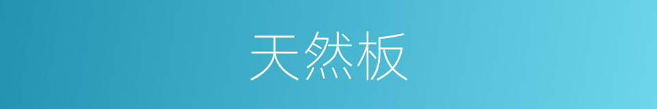 天然板的同义词