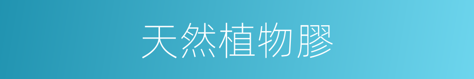 天然植物膠的同義詞