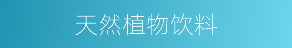 天然植物饮料的同义词